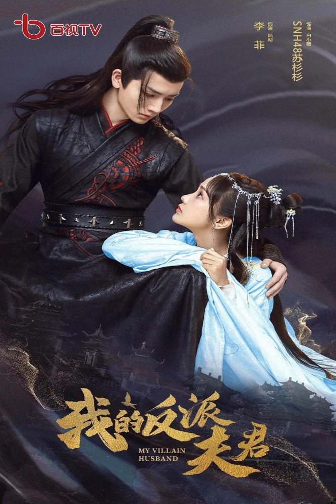 My Villain Husband (2024 Chinese Drama)